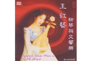 #0117 王紅藝柳琴與交響樂